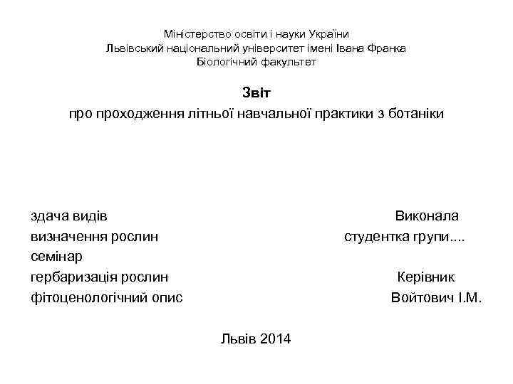 Міністерство освіти і науки України Львівський національний університет імені Івана Франка Біологічний факультет Звіт