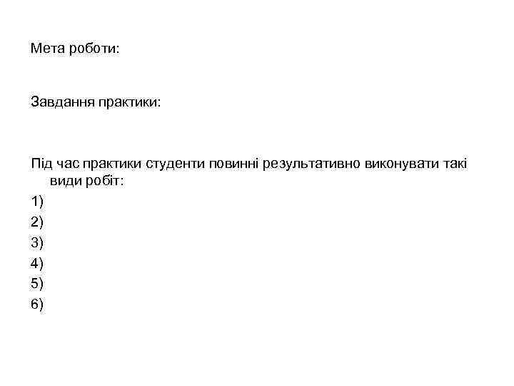Мета роботи: Завдання практики: Під час практики студенти повинні результативно виконувати такі види робіт: