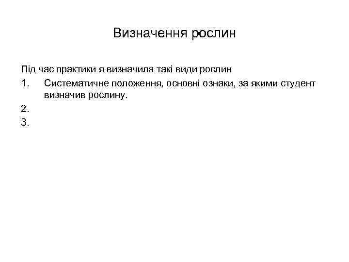 Визначення рослин Під час практики я визначила такі види рослин 1. Систематичне положення, основні
