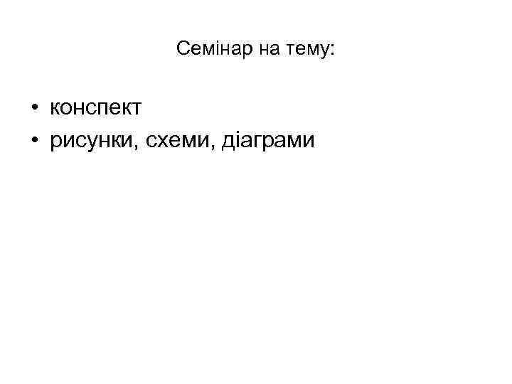 Семінар на тему: • конспект • рисунки, схеми, діаграми 