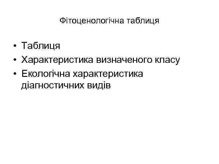 Фітоценологічна таблиця • Таблиця • Характеристика визначеного класу • Екологічна характеристика діагностичних видів 