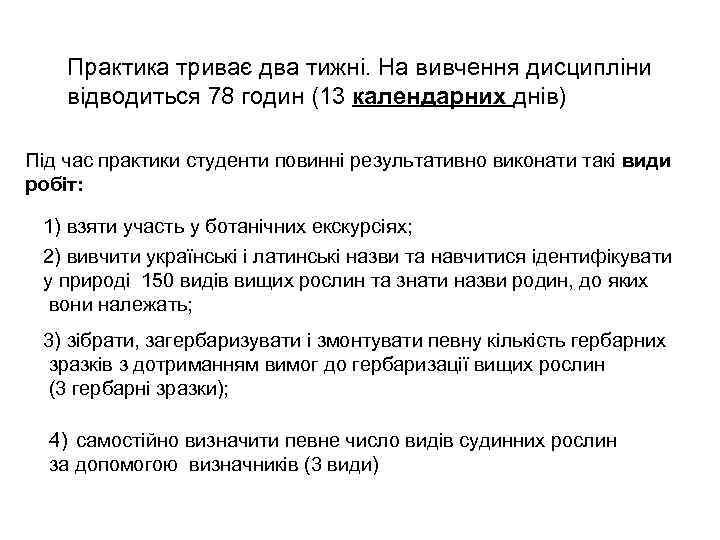 Практика триває два тижні. На вивчення дисципліни відводиться 78 годин (13 календарних днів) Під