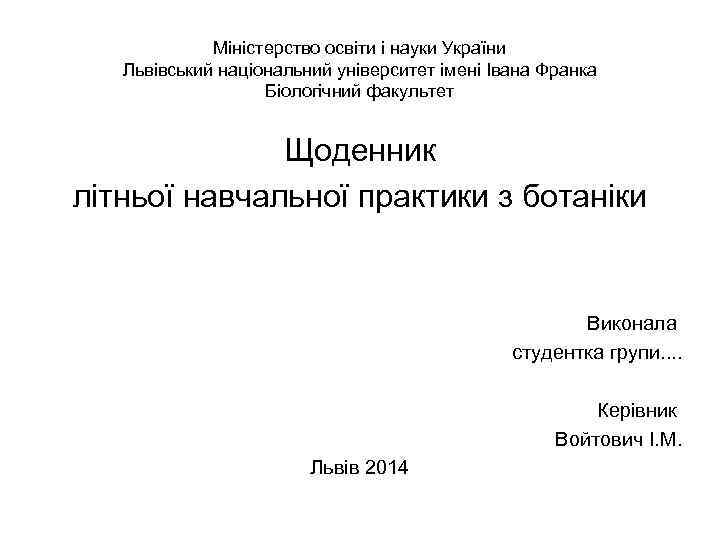 Міністерство освіти і науки України Львівський національний університет імені Івана Франка Біологічний факультет Щоденник