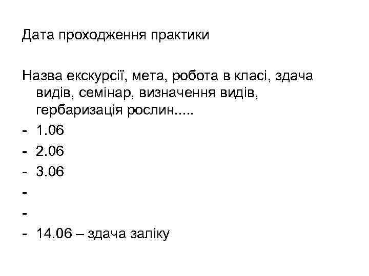 Дата проходження практики Назва екскурсії, мета, робота в класі, здача видів, семінар, визначення видів,