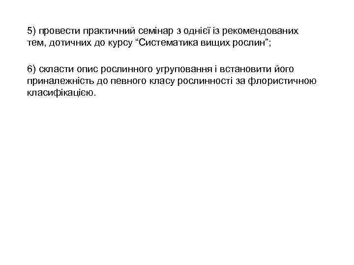 5) провести практичний семінар з однієї із рекомендованих тем, дотичних до курсу “Систематика вищих