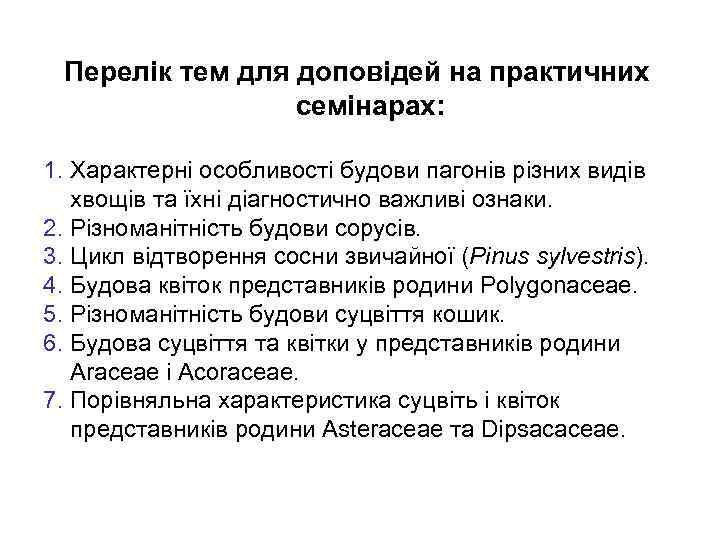 Перелік тем для доповідей на практичних семінарах: 1. Характерні особливості будови пагонів різних видів