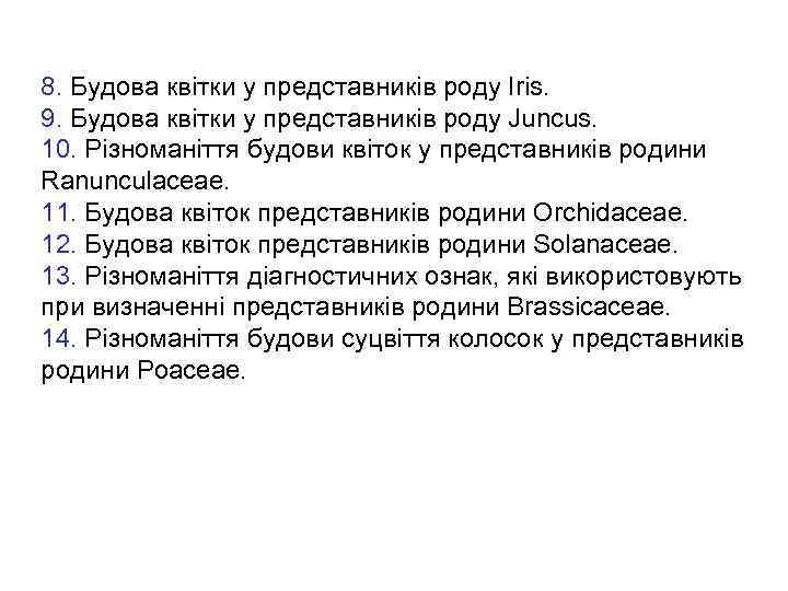 8. Будова квітки у представників роду Irіs. 9. Будова квітки у представників роду Juncus.