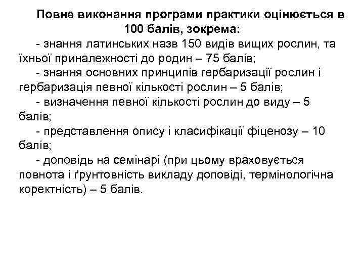 Повне виконання програми практики оцінюється в 100 балів, зокрема: - знання латинських назв 150