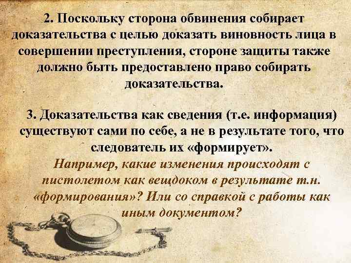 2. Поскольку сторона обвинения собирает доказательства с целью доказать виновность лица в совершении преступления,