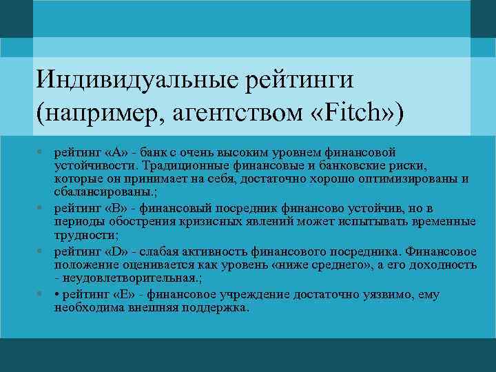 Индивидуальные рейтинги (например, агентством «Fitch» ) § рейтинг «А» - банк с очень высоким
