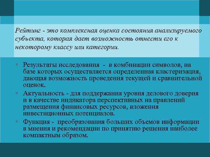 Рейтинг - это комплексная оценка состояния анализируемого субъекта, которая дает возможность отнести его к