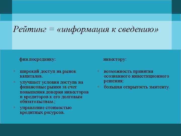 Рейтинг = «информация к сведению» фин. посреднику: инвестору: § широкий доступ на рынок капиталов.