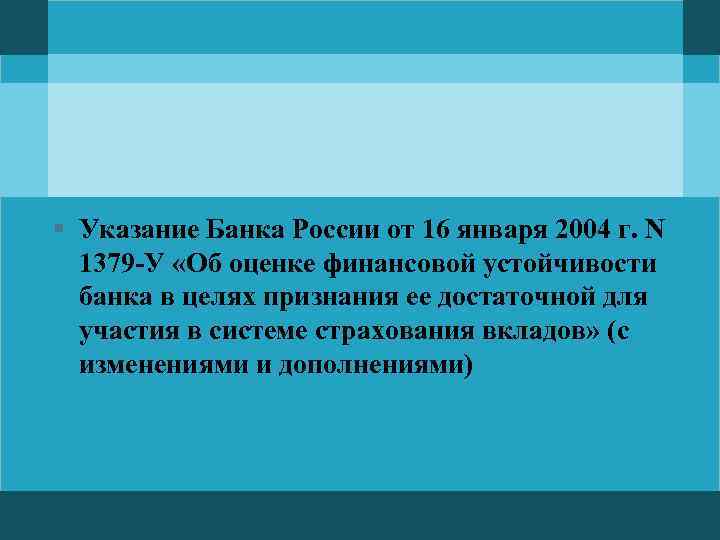 § Указание Банка России от 16 января 2004 г. N 1379 -У «Об оценке