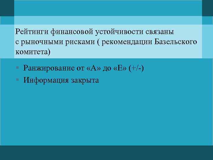 Рейтинги финансовой устойчивости связаны с рыночными рисками ( рекомендации Базельского комитета) § Ранжирование от