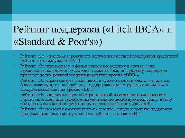 Рейтинг поддержки ( «Fitch IBCA» и «Standard & Poor's» ) § § § Рейтинг