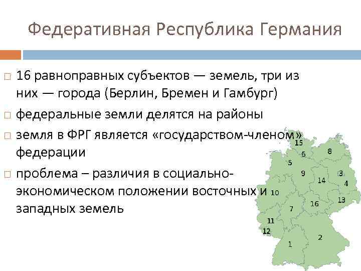 Федеративная Республика Германия 16 равноправных субъектов — земель, три из них — города (Берлин,