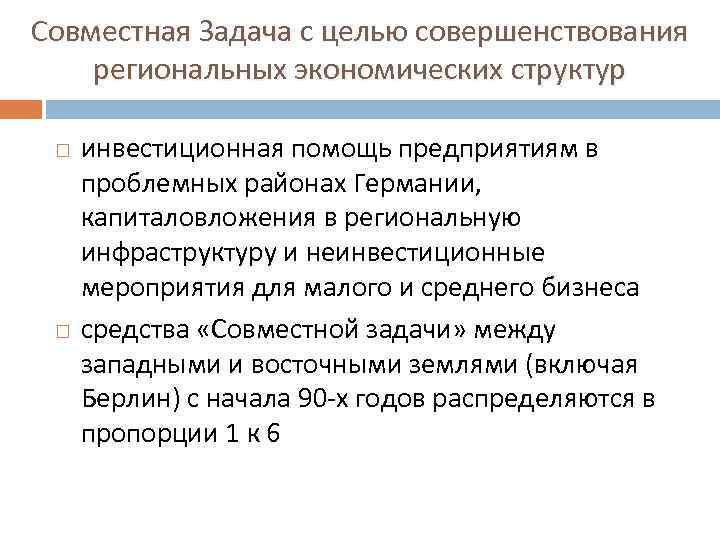 Совместная Задача с целью совершенствования региональных экономических структур инвестиционная помощь предприятиям в проблемных районах