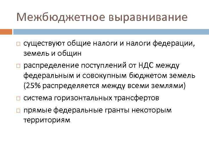 Межбюджетное выравнивание существуют общие налоги и налоги федерации, земель и общин распределение поступлений от
