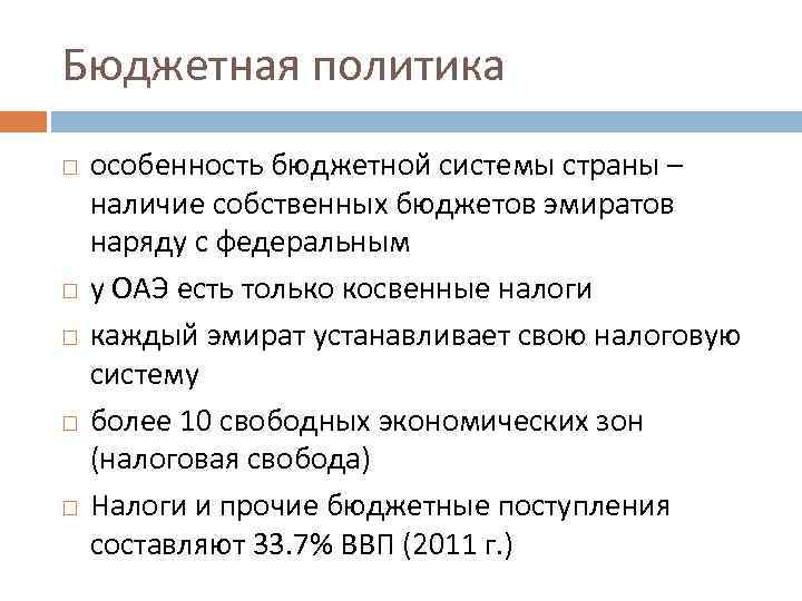 Бюджетная политика особенность бюджетной системы страны – наличие собственных бюджетов эмиратов наряду с федеральным