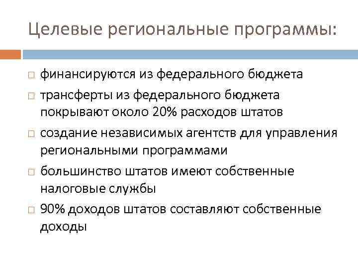 Целевые региональные программы: финансируются из федерального бюджета трансферты из федерального бюджета покрывают около 20%