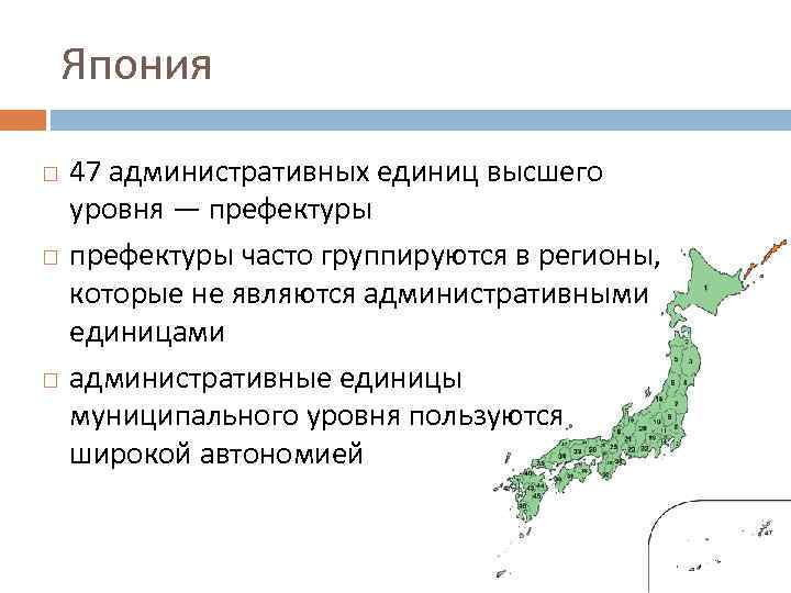 Япония 47 административных единиц высшего уровня — префектуры часто группируются в регионы, которые не