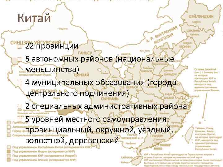 Китай 22 провинции 5 автономных районов (национальные меньшинства) 4 муниципальных образования (города центрального подчинения)