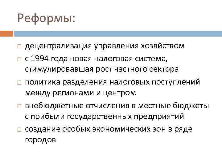 Реформы: децентрализация управления хозяйством с 1994 года новая налоговая система, стимулировавшая рост частного сектора