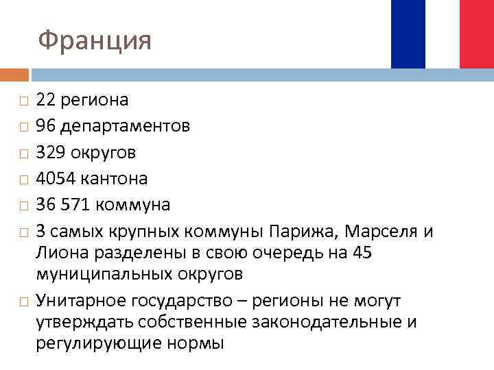 Франция 22 региона 96 департаментов 329 округов 4054 кантона 36 571 коммуна 3 самых