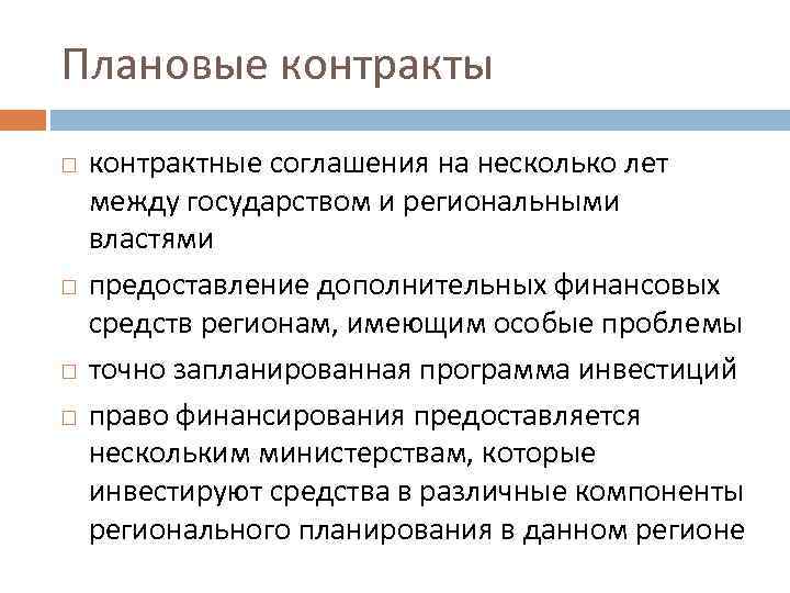 Плановые контракты контрактные соглашения на несколько лет между государством и региональными властями предоставление дополнительных