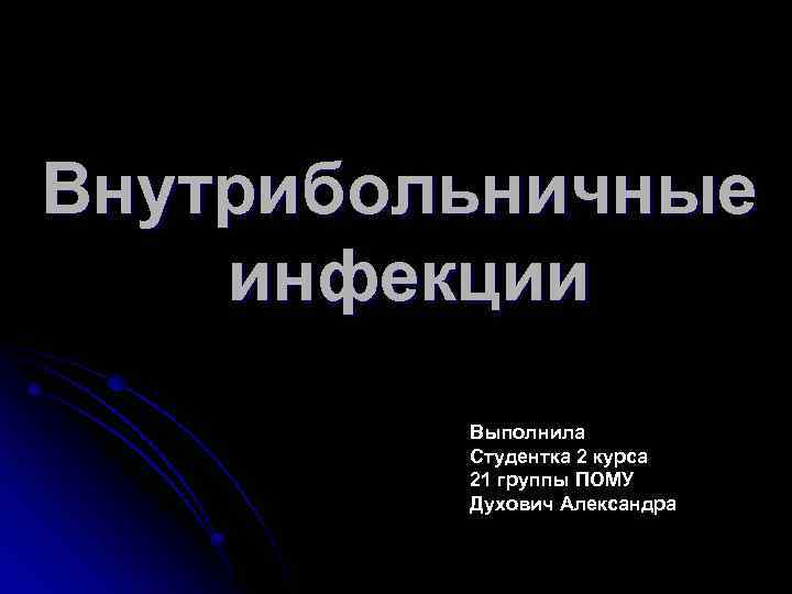 Внутрибольничные инфекции Выполнила Студентка 2 курса 21 группы ПОМУ Духович Александра 