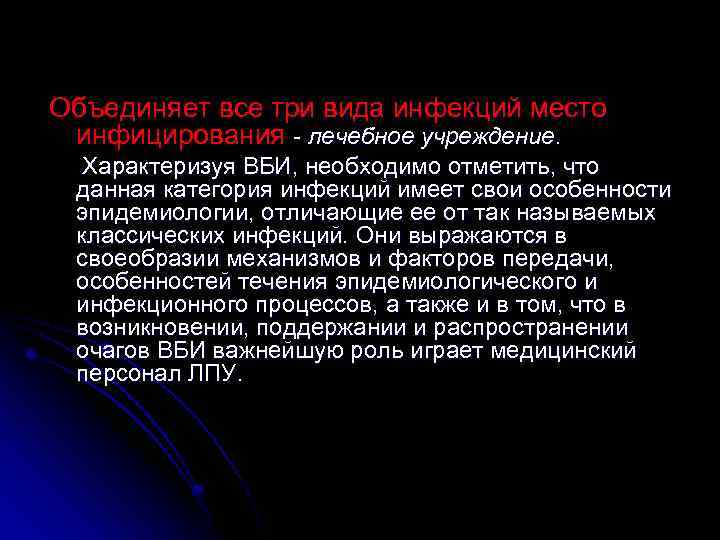Объединяет все три вида инфекций место инфицирования - лечебное учреждение. Характеризуя ВБИ, необходимо отметить,