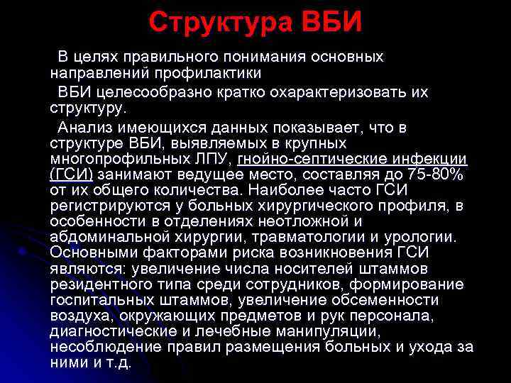 Структура ВБИ В целях правильного понимания основных направлений профилактики ВБИ целесообразно кратко охарактеризовать их