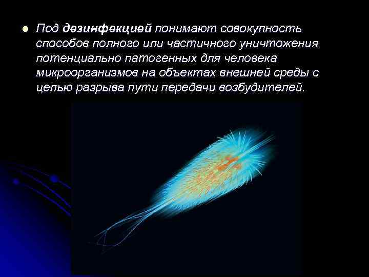 l Под дезинфекцией понимают совокупность способов полного или частичного уничтожения потенциально патогенных для человека