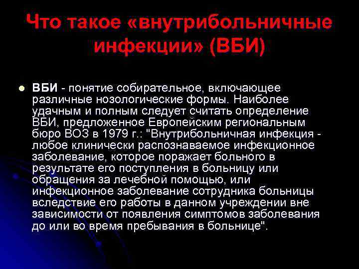 Что такое «внутрибольничные инфекции» (ВБИ) l ВБИ - понятие собирательное, включающее различные нозологические формы.