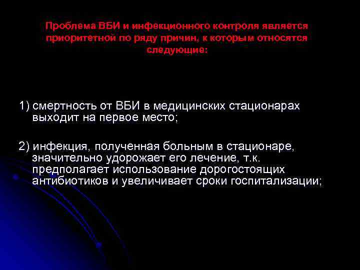 Проблема ВБИ и инфекционного контроля является приоритетной по ряду причин, к которым относятся следующие:
