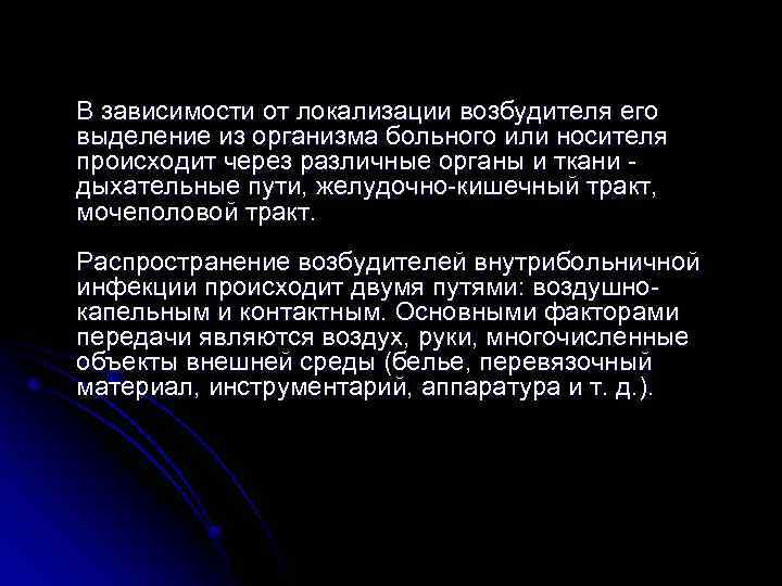 В зависимости от локализации возбудителя его выделение из организма больного или носителя происходит через