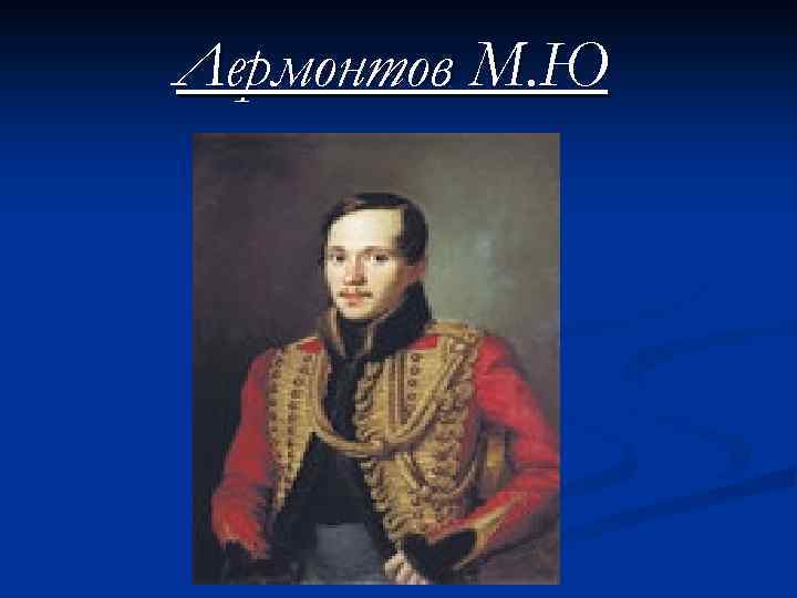 Лермонтов М. Ю 