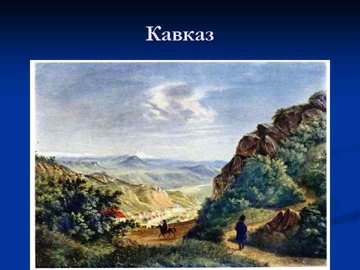 Кавказ 