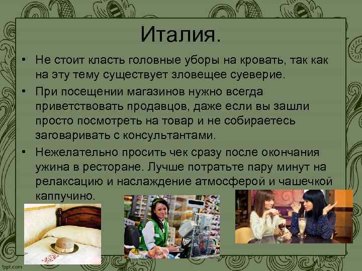 Италия. • Не стоит класть головные уборы на кровать, так как на эту тему