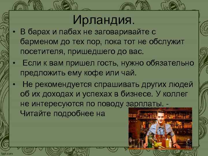 Ирландия. • В барах и пабах не заговаривайте с барменом до тех пор, пока