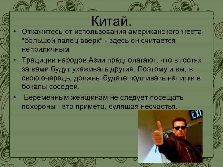 Китай. • Откажитесь от использования американского жеста "большой палец вверх" - здесь он считается