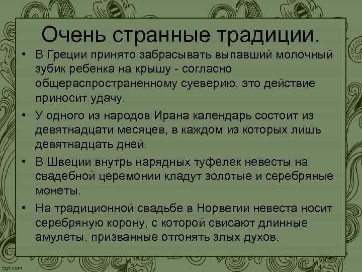 Очень странные традиции. • В Греции принято забрасывать выпавший молочный зубик ребенка на крышу