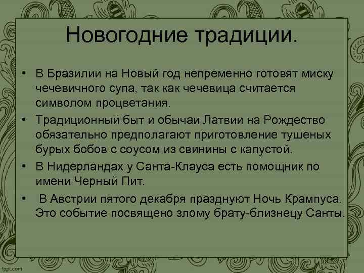 Новогодние традиции. • В Бразилии на Новый год непременно готовят миску чечевичного супа, так