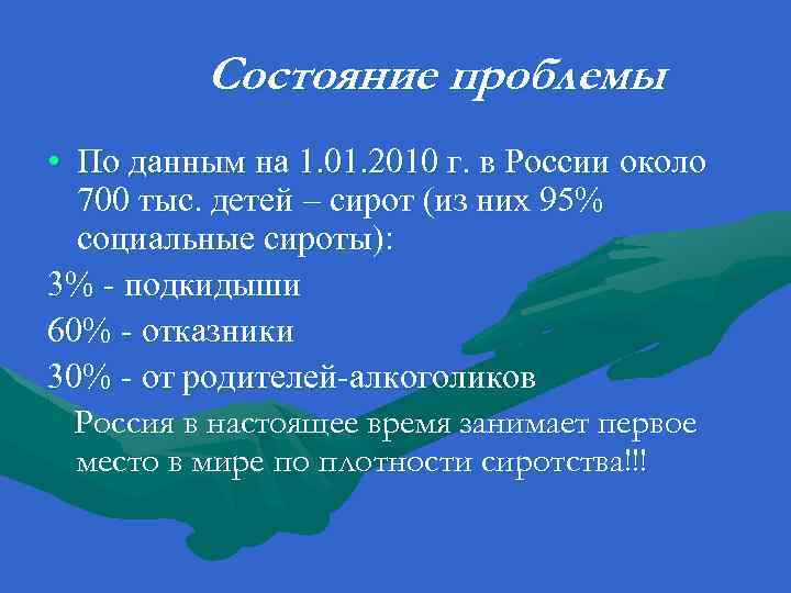 Состояние проблемы • По данным на 1. 01. 2010 г. в России около 700