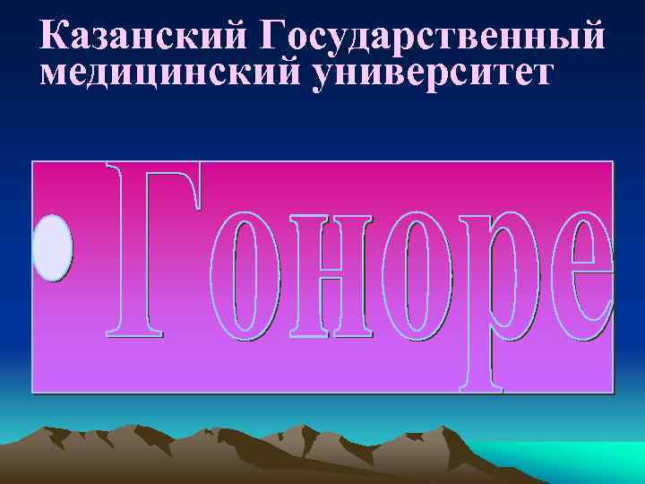 Казанский Государственный медицинский университет 
