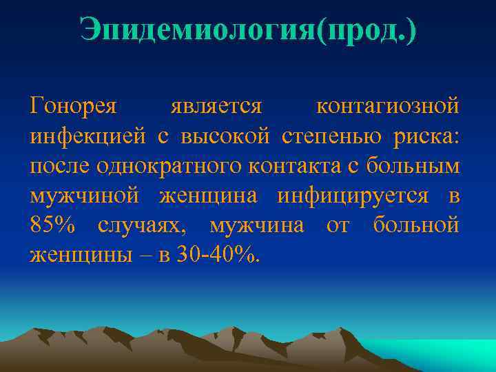 Эпидемиология(прод. ) Гонорея является контагиозной инфекцией с высокой степенью риска: после однократного контакта с