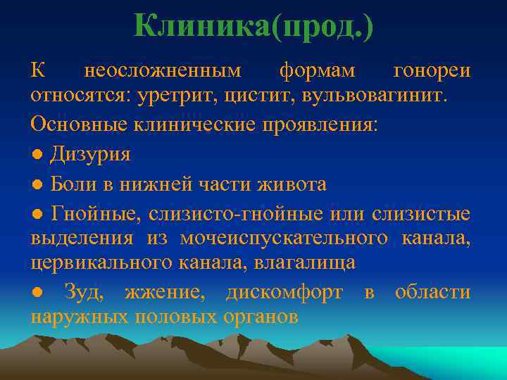 Клиника(прод. ) К неосложненным формам гонореи относятся: уретрит, цистит, вульвовагинит. Основные клинические проявления: ●