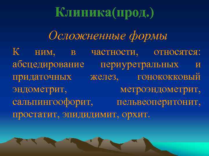 Клиника(прод. ) Осложненные формы К ним, в частности, относятся: абсцедирование периуретральных и придаточных желез,