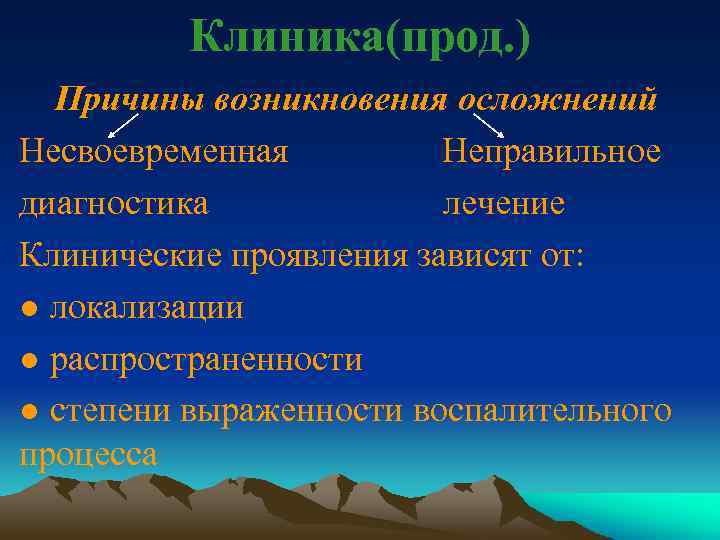 Клиника(прод. ) Причины возникновения осложнений Несвоевременная Неправильное диагностика лечение Клинические проявления зависят от: ●