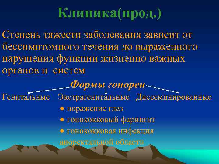 Клиника(прод. ) Степень тяжести заболевания зависит от бессимптомного течения до выраженного нарушения функции жизненно